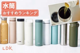 水筒のおすすめランキング。LDKがサーモス、象印など人気商品を比較