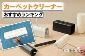 カーペットクリーナーのおすすめランキング。コロコロ転がすハンディの人気製品を比較