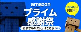 Amazonプライム感謝祭