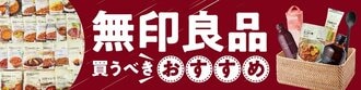 無印良品