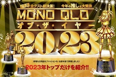 2023年全テストの総決算】今年の推しを大発表!! MONOQLOが本音