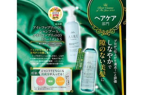 ムコタ「アイレファブリット01 シャンプーS/アイレファブリット03 トリートメントS」 2024年ベストコスメおすすめ イメージ