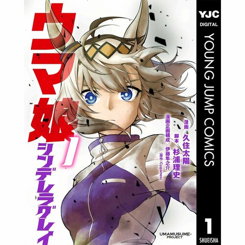ガチで面白い漫画おすすめ Cygames(原作)、久住太陽(漫画)、杉浦理史(脚本)、伊藤隼之介(企画構成) ウマ娘 シンデレラグレイ イメージ1