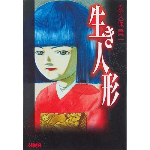 ひろゆきさんイチオシ:ホーム社漫画文庫「生き人形」 おすすめホラーと漫画おすすめ イメージ