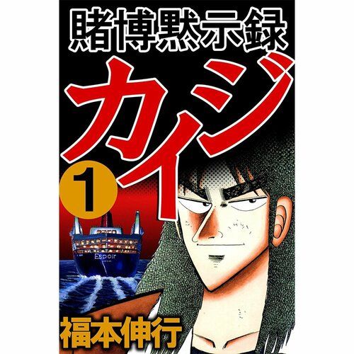  フクモトプロ／highstone, Inc. 賭博黙示録カイジ イメージ1