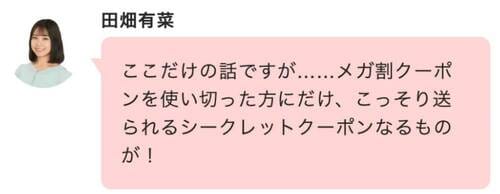裏ワザ9：使い切った人だけにQoo10からシークレットクーポンが届く!? Qoo10メガ割おすすめ イメージ