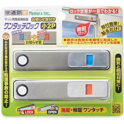 窓用補助錠おすすめ ノムラテック 快適防犯 お知らせ窓付き ワンタッチロック 小 イメージ
