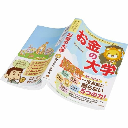 ビジネス書おすすめ 朝日新聞出版 本当の自由を手に入れる お金の大学 イメージ1