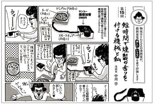 辛口漫画家さんも「これ買うっ!」と絶賛した最強にお手軽な燻製器