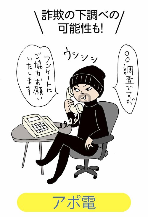 アポ電:詐欺の下調べの可能性あり イメージ