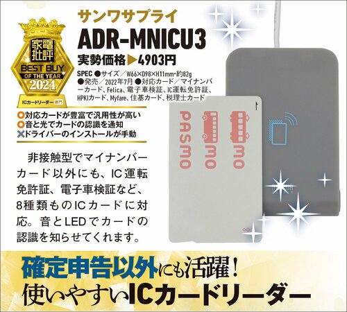 【家電批評2024ベストバイ】の記事一覧はこちら サンワサプライ「ADR-MNICU3」おすすめ イメージ2