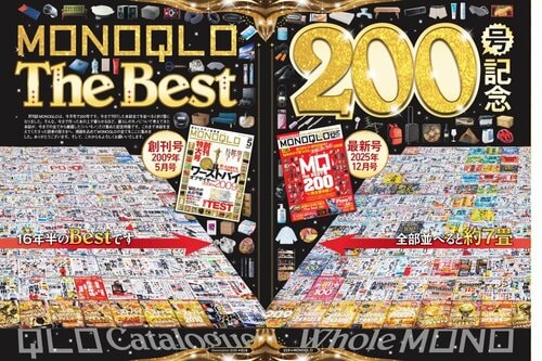 創刊から200号! 本当におすすめの「いいモノ」だけを厳選 MONOQLO創刊200号ベスト9おすすめ イメージ
