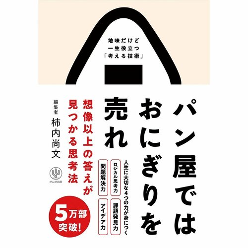 ビジネス書おすすめ かんき出版 パン屋ではおにぎりを売れ 想像以上の答えが見つかる思考法 イメージ1
