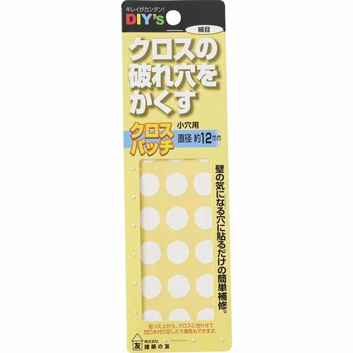 壁紙の補修シールおすすめ 建築の友 クロスパッチ 小穴用 細目 12mm イメージ