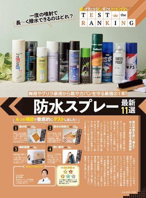 雑誌『MONOQLO』が防水スプレーを比較 防水スプレーおすすめ イメージ