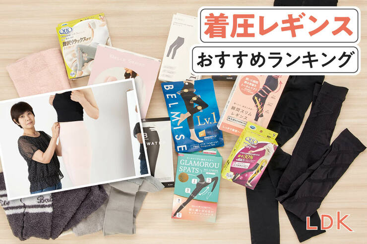着圧レギンスのおすすめランキング。LDKが日中の外出用から夜用まで人気製品を比較
