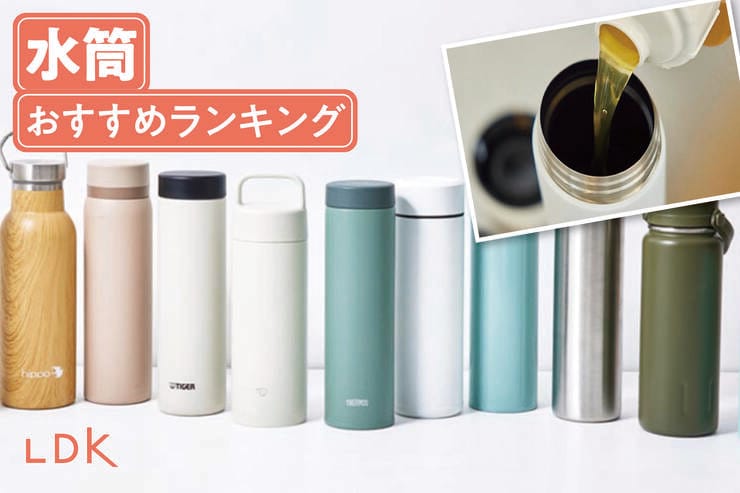 水筒のおすすめランキング。LDKがサーモス、象印など人気商品を比較