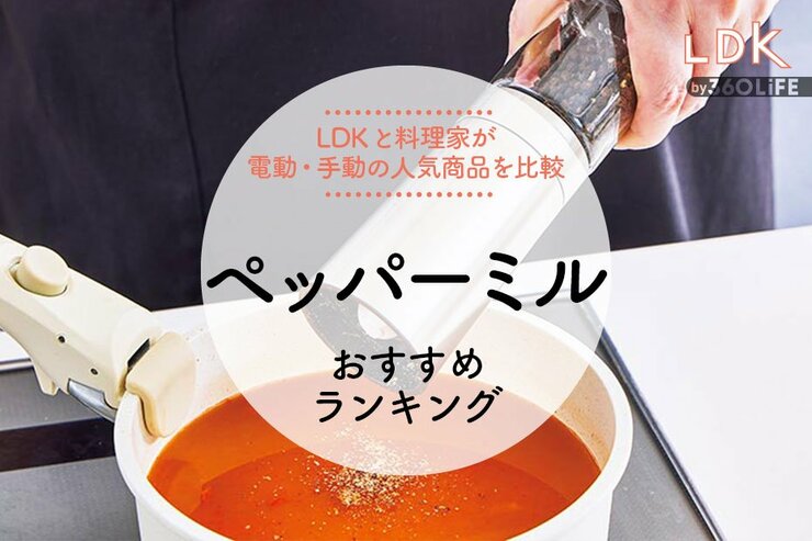 料理家が選ぶペッパーミルのおすすめランキング20選。電動＆手動の人気商品を徹底比較