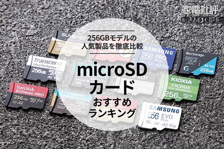 microSDカードのおすすめランキング12選。スマホやSwitchに使える人気商品を比較