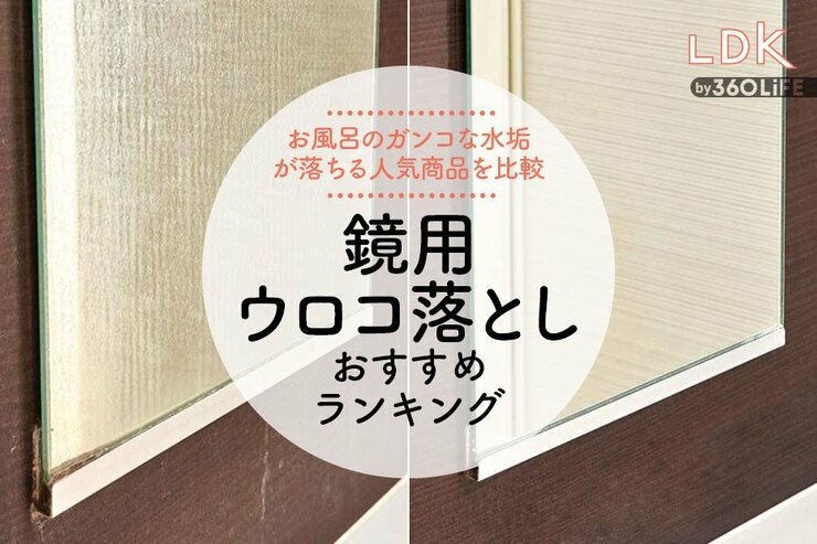鏡用ウロコ落としのおすすめランキング。LDKが激落ちくんなど人気商品を徹底比較