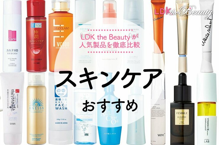 スキンケアのおすすめ。市販人気の定番アイテムだけをLDKが比較