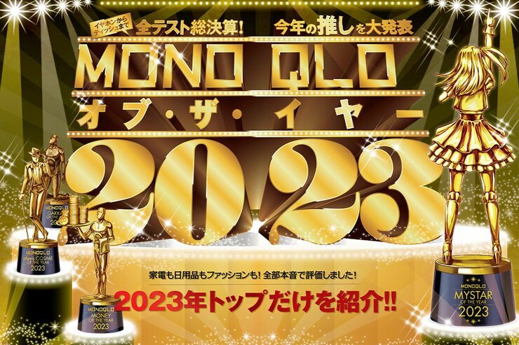 【2023年全テストの総決算】今年の推しを大発表!! MONOQLOが本音のおすすめベストバイを特別公開！