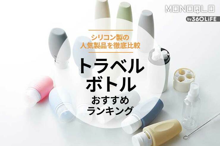 トラベルボトルおすすめランキング5選。人気製品で漏れないか使いやすいか比較