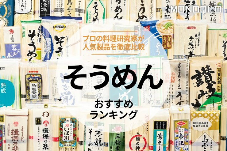 そうめんのおすすめランキング。料理研究家がスーパーで買える人気商品を徹底比較