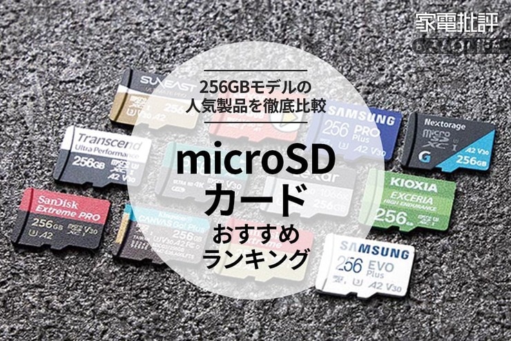 microSDカードのおすすめランキング9選。人気製品を徹底比較