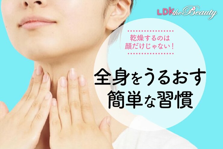 実は全身カサついてる！首や腕などを保湿するための簡単な習慣をLDKが調査