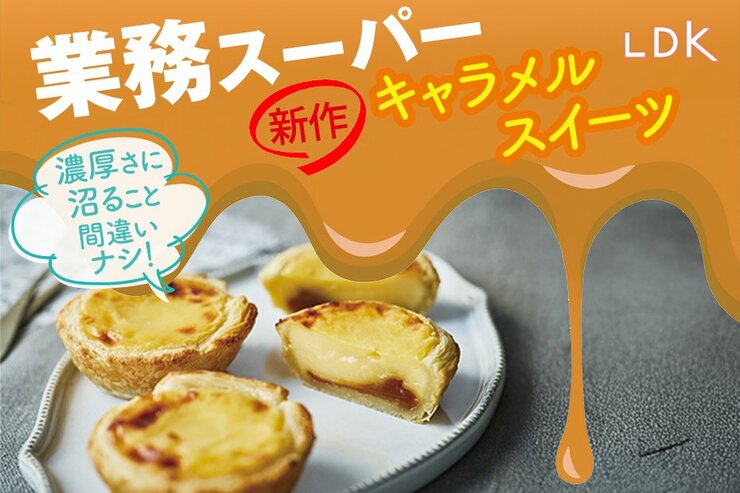 “濃厚”が癒しのカギ！業スー新作のキャラメルスイーツが魅力的なんです【LDK】