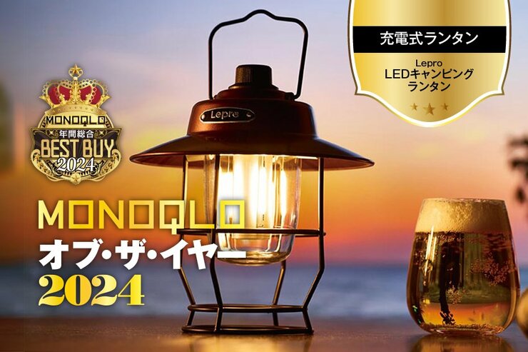 【充電式LEDランタン 】見た目の高級感も使い勝手もイイ! 外でも家でも使いたい【MONOQLO 2024年ベストバイ】