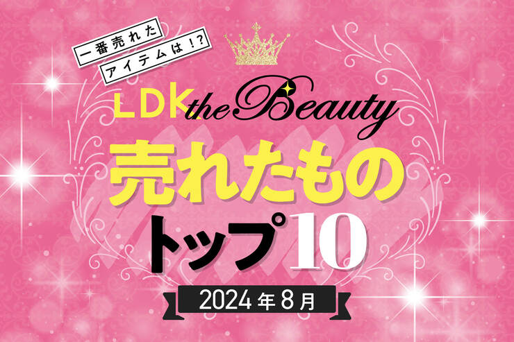 【意外、みんなコレ買ってたの!?】LDK the Beautyで8月に売れたものトップ10！