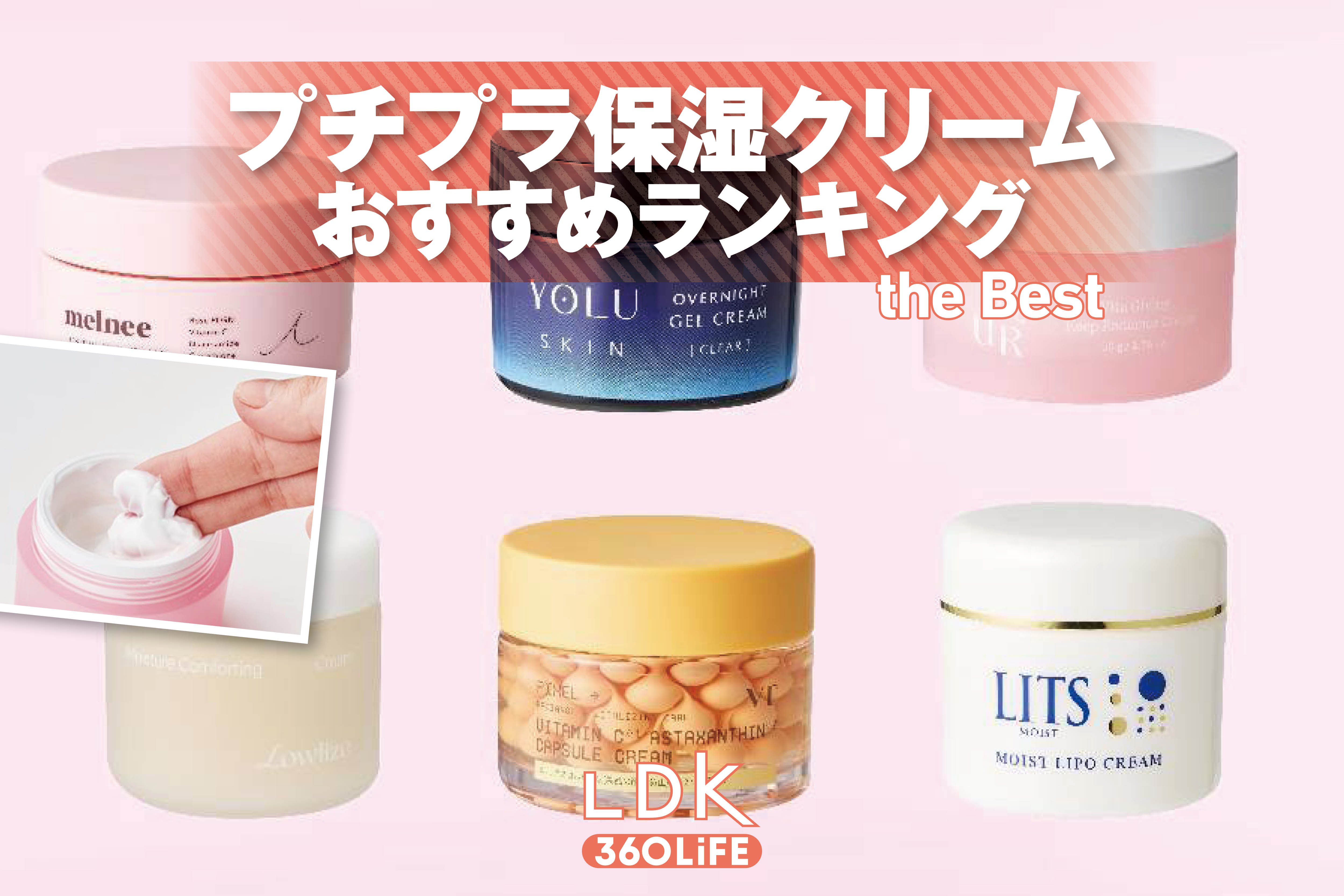 【2026年】プチプラ保湿クリームのおすすめランキング。LDKが年中使いやすい商品を探してテスト | 乳液・保湿クリーム | 360LiFE(サンロクマル)