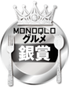 MONOQLO: グルメ銀賞