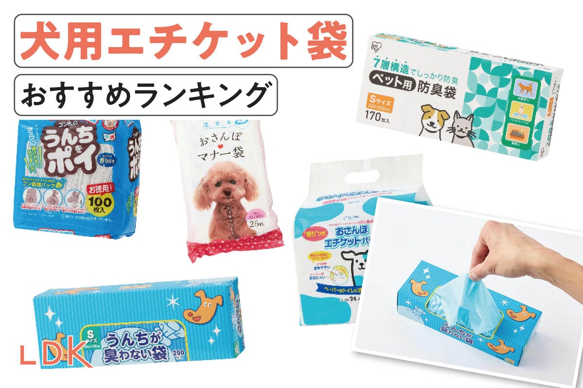 犬用エチケット袋のおすすめランキング6選。LDKが臭わない人気商品を比較