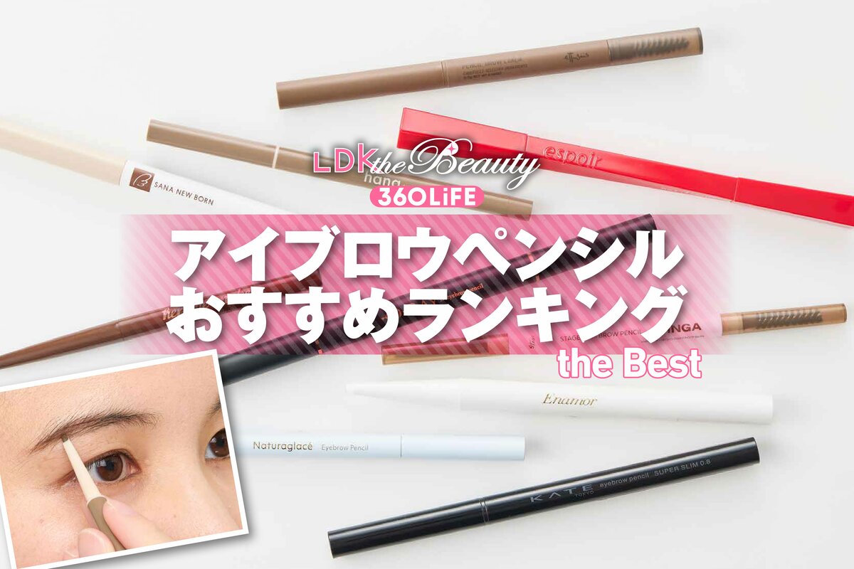 2026年】アイブロウペンシルのおすすめランキング10選。LDKが人気商品