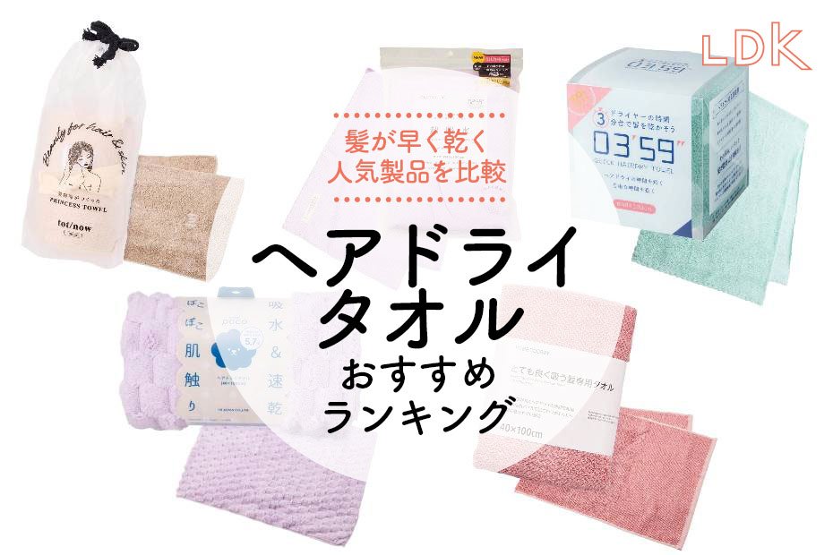 ヘアドライタオルのおすすめランキング。LDKが髪が早く乾く商品を探し