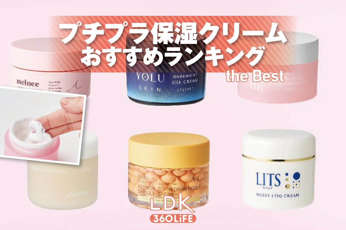 2026年】プチプラ保湿クリームのおすすめランキング。LDKが年中使い