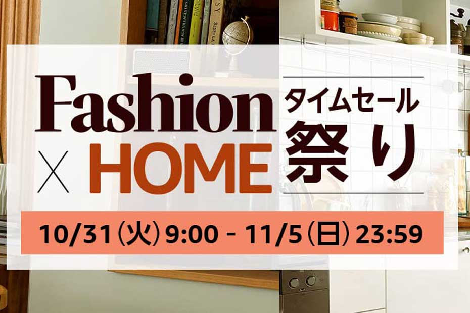 11/5日まで開催中】Amazonファッションタイムセール祭りのおすすめ攻略