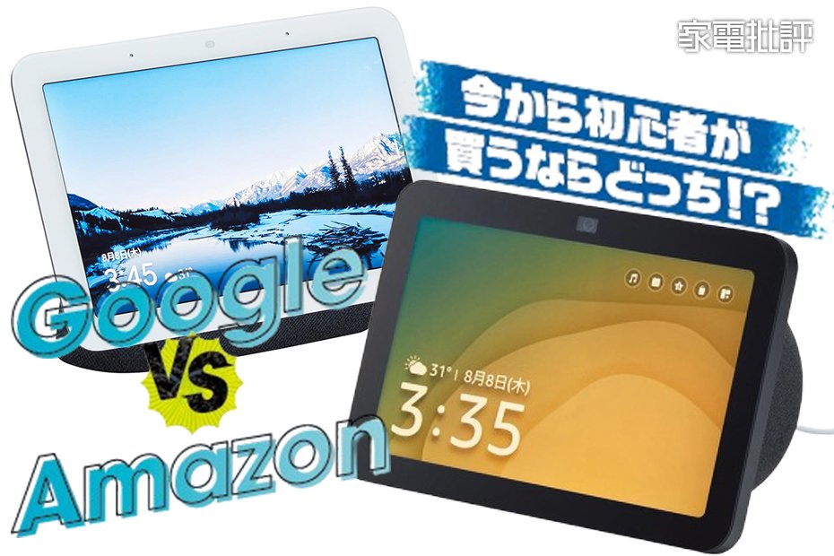 スマートスピーカー】Amazon「Echo Show 8(第3世代)」vs スマートスピーカー】Amazon「Echo Show 8(第3世代)」vs
