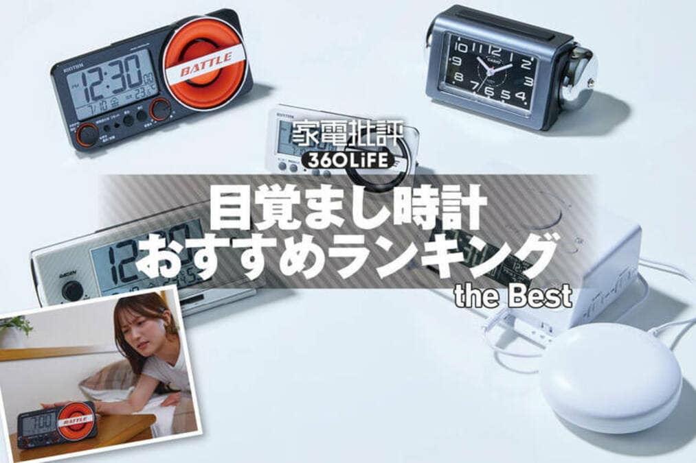 2026年】目覚まし時計のおすすめランキング。大音量の人気商品を比較