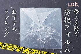 防犯フィルムのおすすめランキング3選。防犯のプロと窓ガラス用人気製品を比較