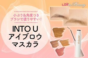 【全4色レビュー】手軽に理想眉をゲット！ 「INTO U」のおすすめカラー教えます！（LDK）