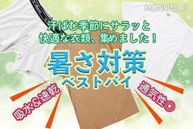 【ムレない】暑い夏でも快適な着心地! おすすめメンズインナー3選 (MONOQLO)