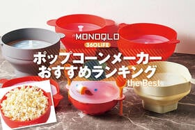 ポップコーンメーカーのおすすめランキング。電子レンジ式で家庭用の人気製品を比較
