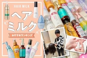 ヘアミルクのおすすめランキング。ドラッグストアなどで買える人気商品をLDKが比較