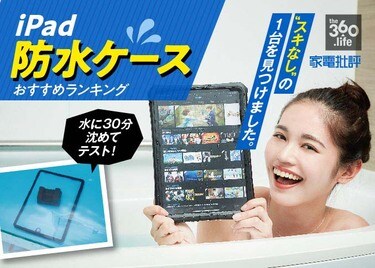 お風呂でipad 防水ケースおすすめランキング7選 360life サンロクマル