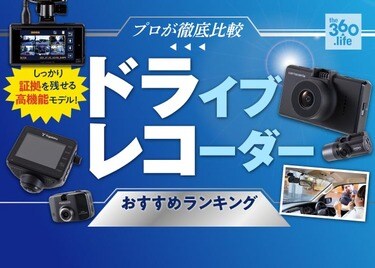 21年 ドライブレコーダーのおすすめランキング14選 車のプロが徹底比較 360life サンロクマル