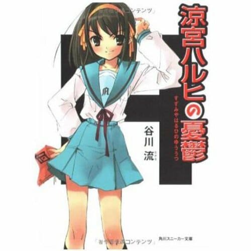 ライトノベルおすすめ KADOKAWA 涼宮ハルヒシリーズ イメージ1